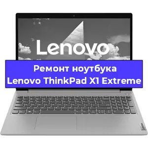 Ремонт ноутбуков Lenovo ThinkPad X1 Extreme в Тюмени